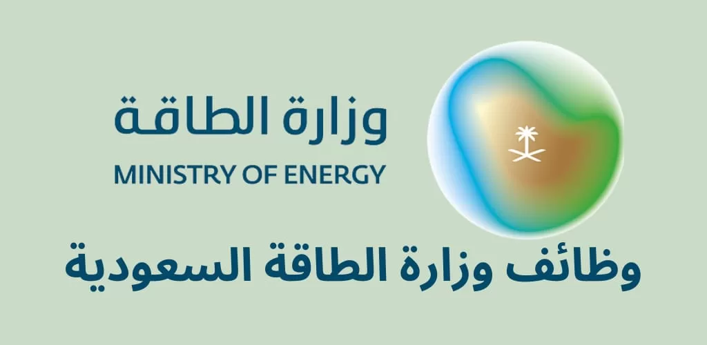وظائف وزارة الطاقة لحملة الثانوية فأعلى بعدة مدن بالمملكة