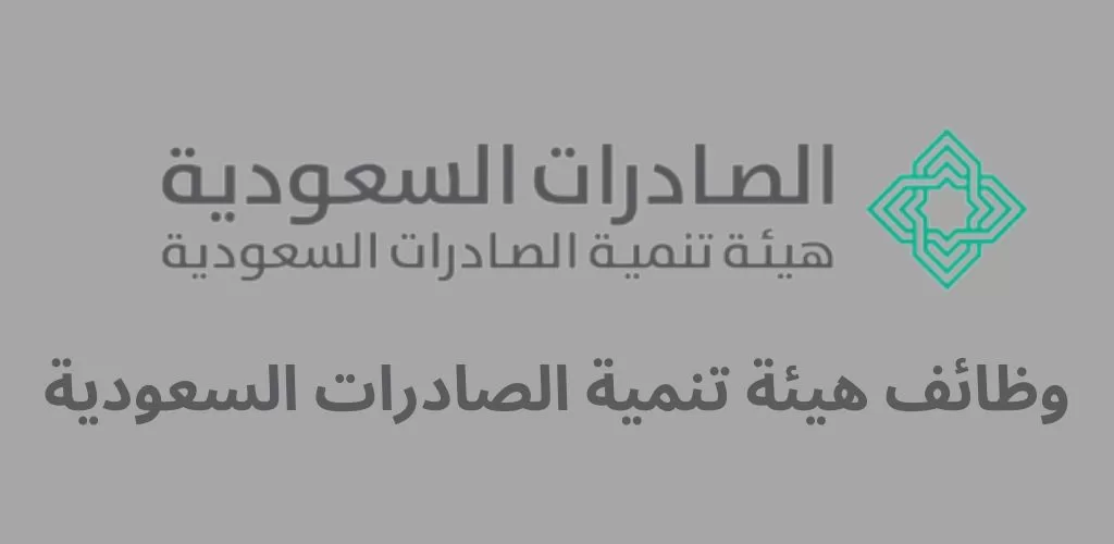 وظائف حكومية لدى هيئة تنمية الصادرات السعودية لحملة البكالوريوس فأعلى بالرياض