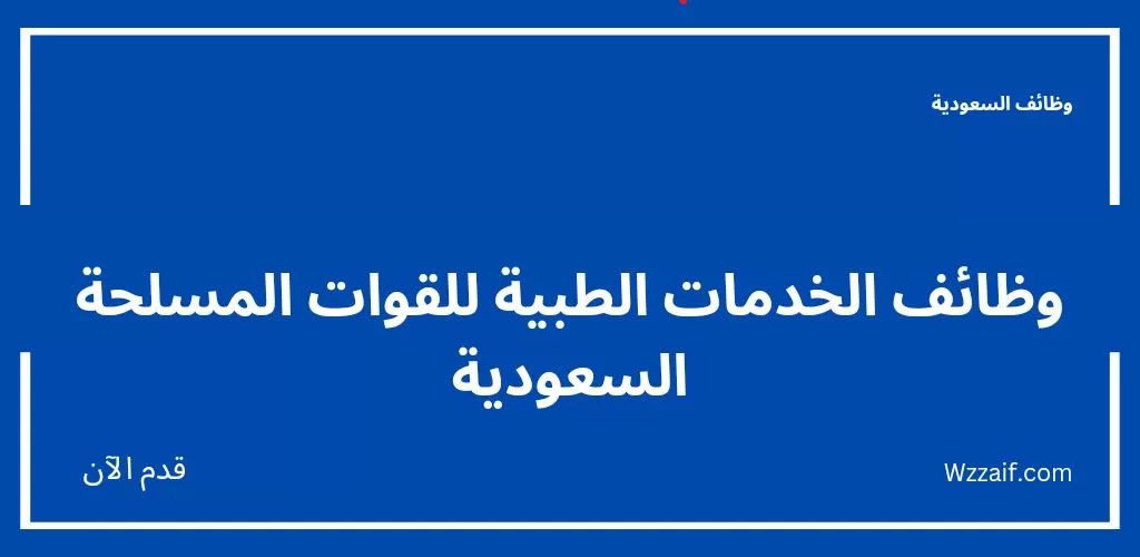 وظائف الخدمات الطبية للقوات المسلحة لحملة الدبلوم فأعلى بعدة مناطق بالمملكة