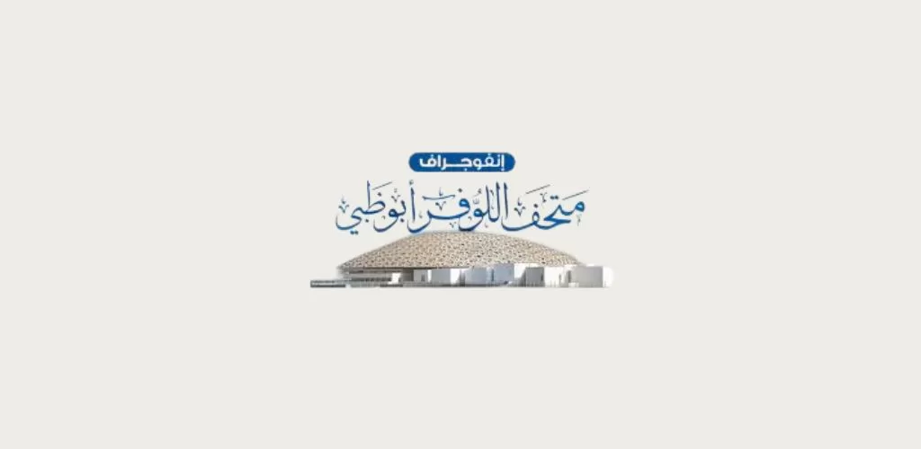 قدمنا لكم وظائف متحف اللوفر ابو ظبي برواتب عالية
