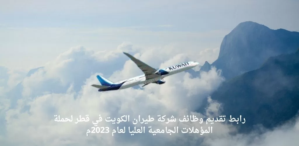 شركة طيران الكويت في قطر