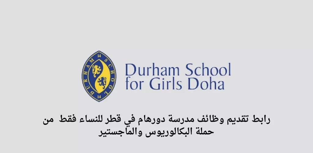وظائف قطر للنساء فقط في مدرسة دورهام