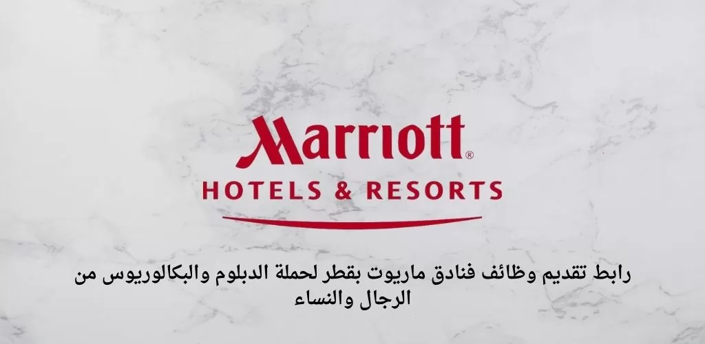 اعلان وظائف فنادق ماريوت قطر