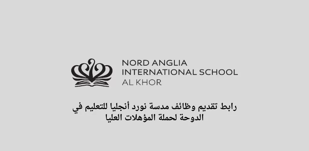 وظائف قطر اليوم في مدرسة نورد انجليا للتعليم