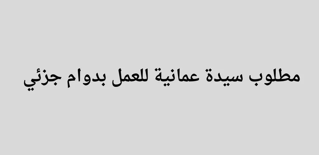 قدمنا لكم وظائف نسائية بدوام جزئي لدى شركة الزين للدواجن