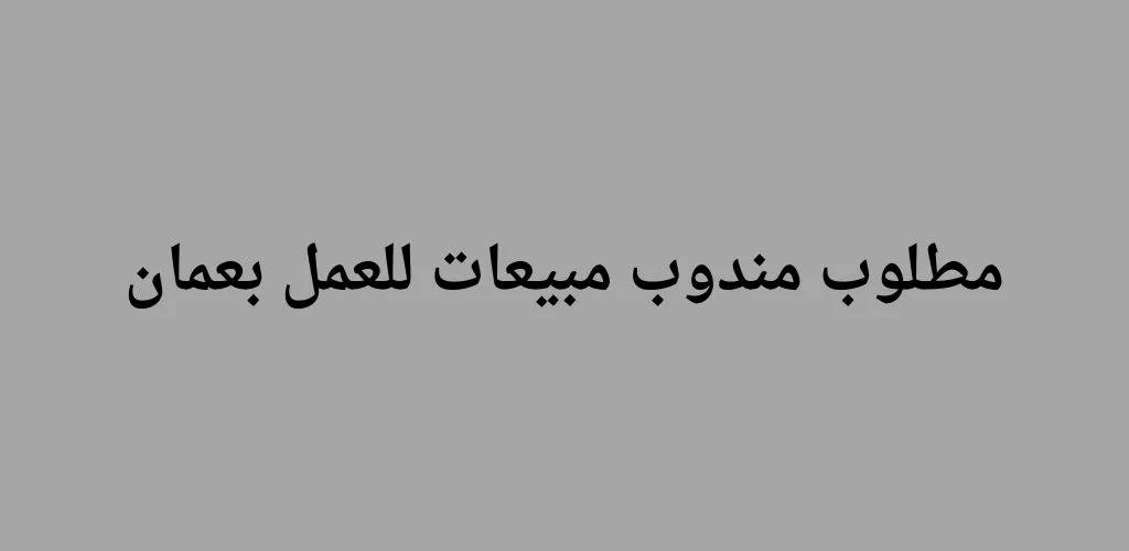 قدمنا لكم فرص عمل / مطلوب مندوب مبيعات للعمل لدى شركة زاهب للأغذاية بعمان