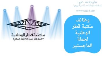 اعلان مكتبة قطر الوطنية