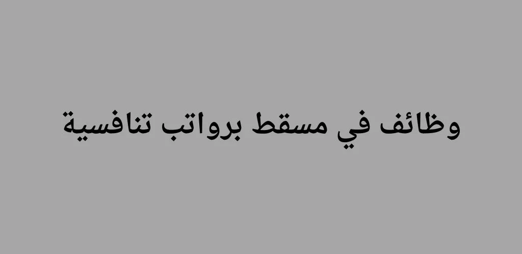 قدمنا لكم وظائف في مسقط للمؤهلات المتوسطة برواتب تنافسية