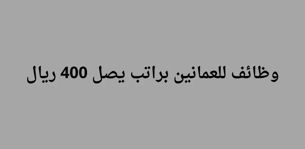 قدمنا لكم وظائف في سلطنة عمان لمواطني الدولة براتب تنافسي