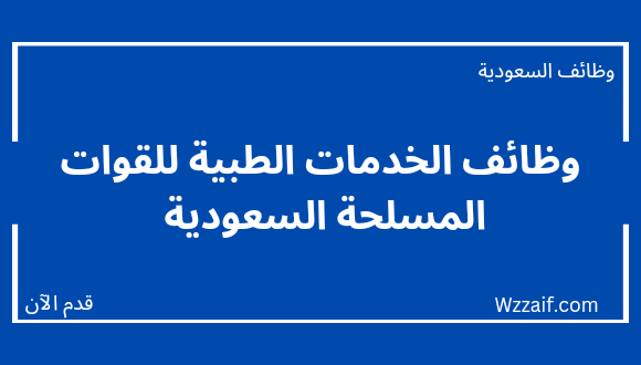 وظائف لحملة الدبلوم لدى الخدمات الطبية للقوات المسلحة بمختلف مناطق المملكة