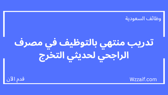 وظائف بنك الراجحي لحديثي التخرج في برنامج تطوير الخريجين بالرياض