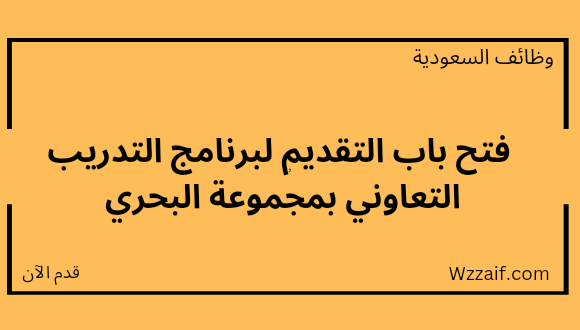 الشركة الوطنية السعودية للنقل البحري تعلن عن بدء برنامج التدريب التعاوني بالرياض