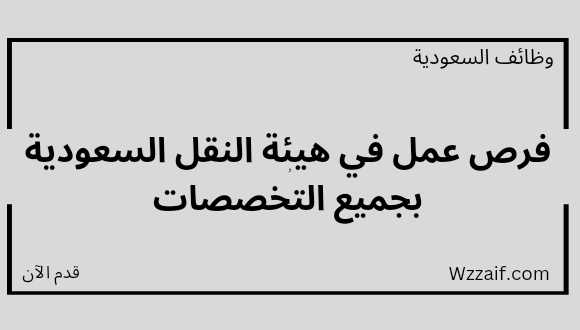 وظائف الرياض لدي هيئة النقل السعودية في مختلف التخصصات