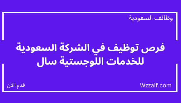 وظائف جدة لدى الشركة السعودية للخدمات اللوجستية سال لحملة البكالوريوس فأعلى