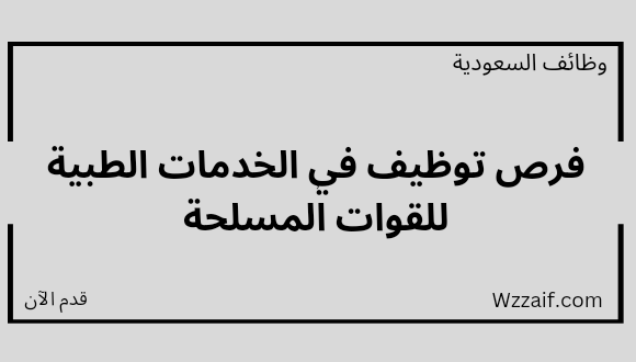 وظائف الخدمات الطبية للقوات المسلحة لحملة الدبلوم فأعلى للعمل بعدة مناطق بالمملكة