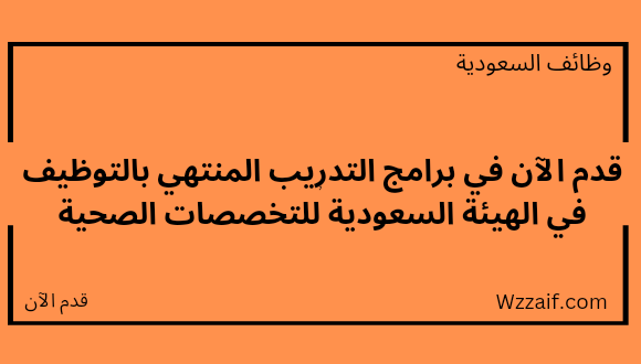 تدريب منتهي بالتوظيف لدى الهيئة السعودية للتخصصات الصحية لحملة البكالوريوس فأعلى