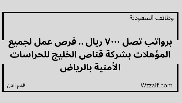 وظائف الرياض لدى شركة قناص الخليج للحراسات الأمنية لحملة كافة المؤهلات