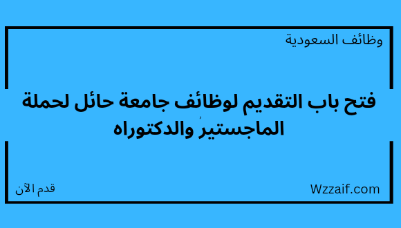 وظائف اكاديمية لدى جامعة حائل لحملة الماجستير فأعلى للعمل بكلية التمريض