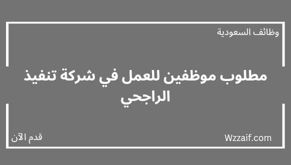 تنفيذ الراجحي توفر وظائف لحملة الدبلوم فأعلى للعمل في الرياض وجدة والدمام