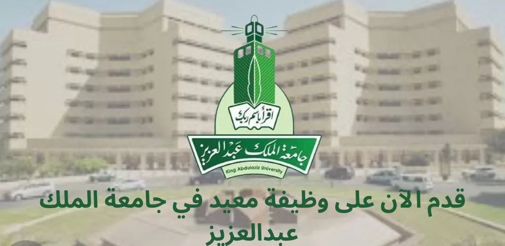 وظائف أكاديمية لدى جامعة الملك عبد العزيز للعمل في جميع كلياتها