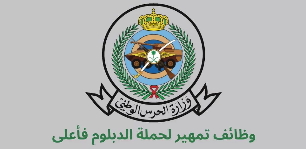 وظائف تمهير لدى وزارة الحرس الوطني السعودي لحملة الدبلوم فأعلى