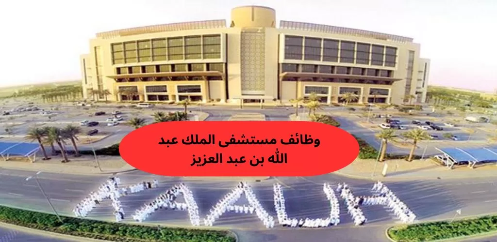 مستشفى الملك عبدالله بن عبدالعزيز الجامعي توفر وظائف لحملة الدبلوم فأعلى بالرياض