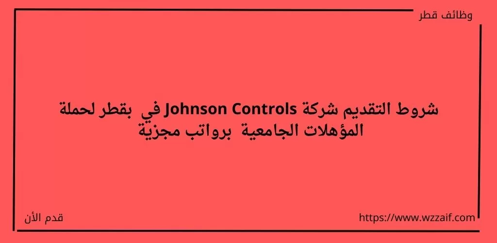وظائف شركة Johnson Controls