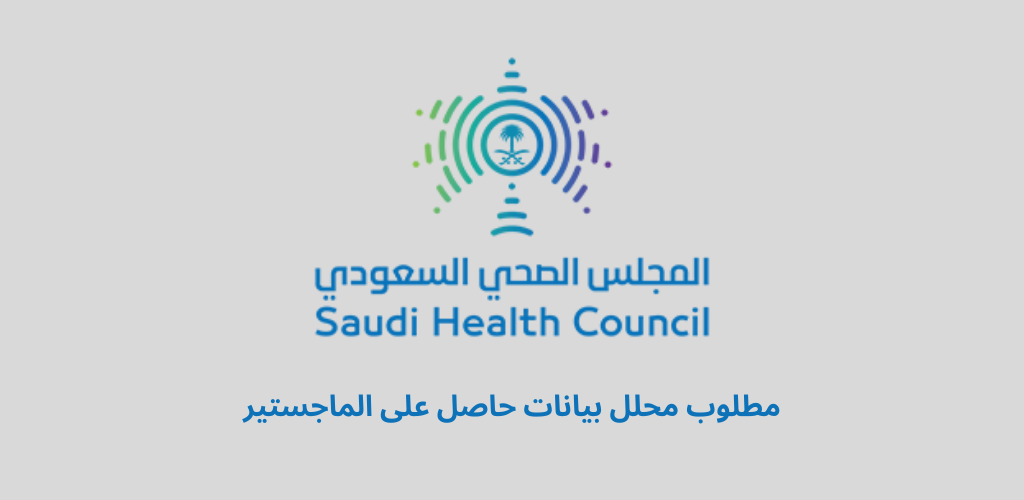 وظائف المجلس الصحي السعودي لحملة الماجستير فأعلى بالرياض