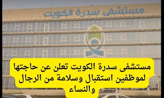 مستشفى سدرة الكويت