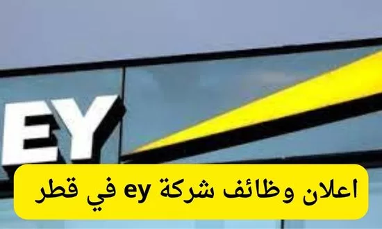 وظائف شركة ey