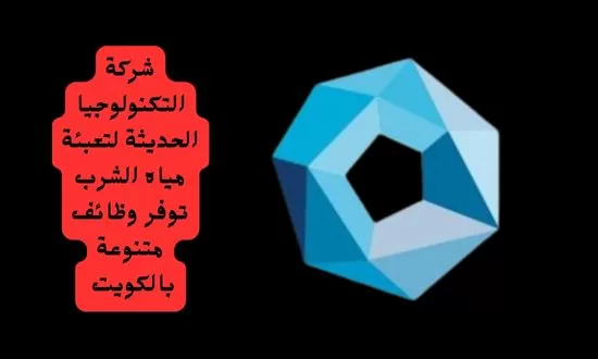 شركة التكنولوجيا الحديثة لتعبئة مياه الشرب