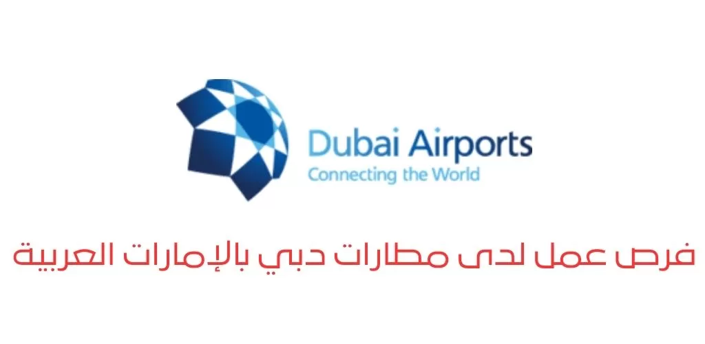 قدمنا لكم مطارات دبي تعلن عن فرص وظيفية بالإمارات العربية