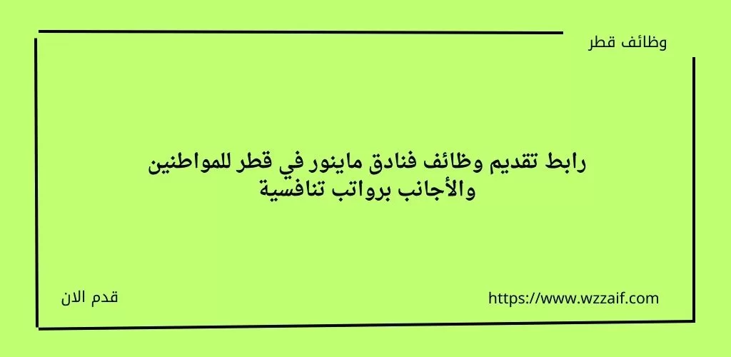 وظائف قطر اليوم في فنادق ماينور