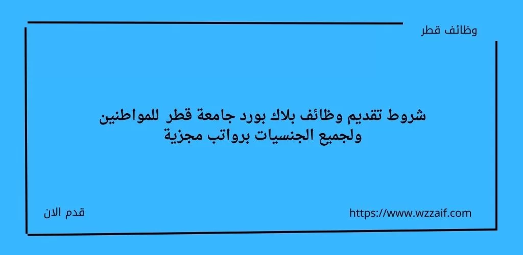 بلاك بورد جامعة قطر