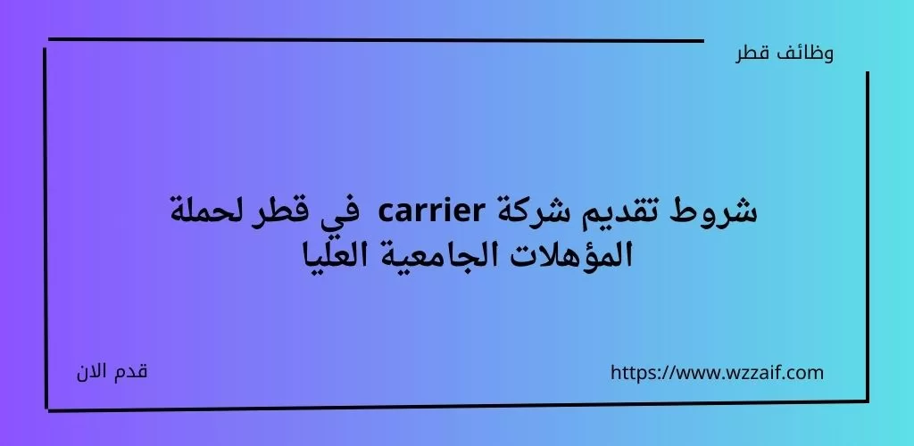 شركة carrier