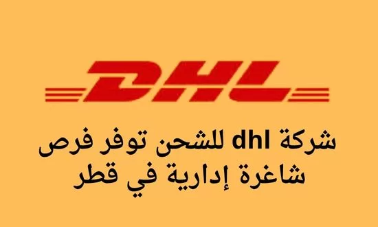 شركة dhl للشحن