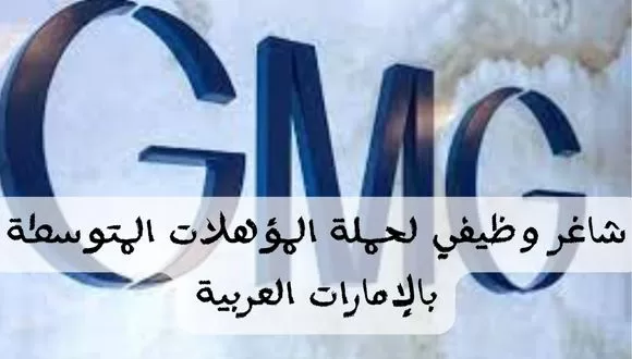 قدمنا لكم مطلوب فني كهربائي للعمل بشركة GMG في دبي الإمارات العربية