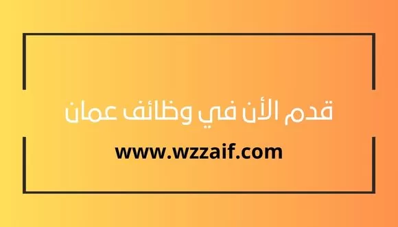 وظائف عمان لدى شركة رائدة في بيع العطور