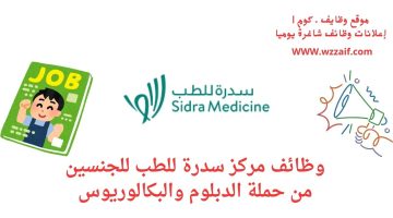 وظائف مركز سدرة للطب