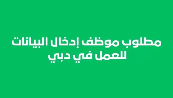 قدم الأن مطلوب موظف أدخال بيانات للعمل في دبي