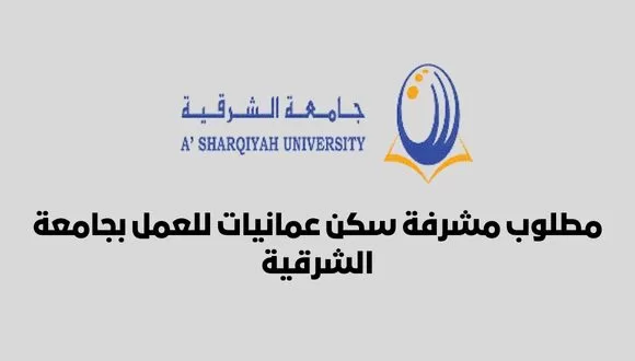 مطلوب مشرفات سكن عمانيات للعمل لدى جامعة الشرقية