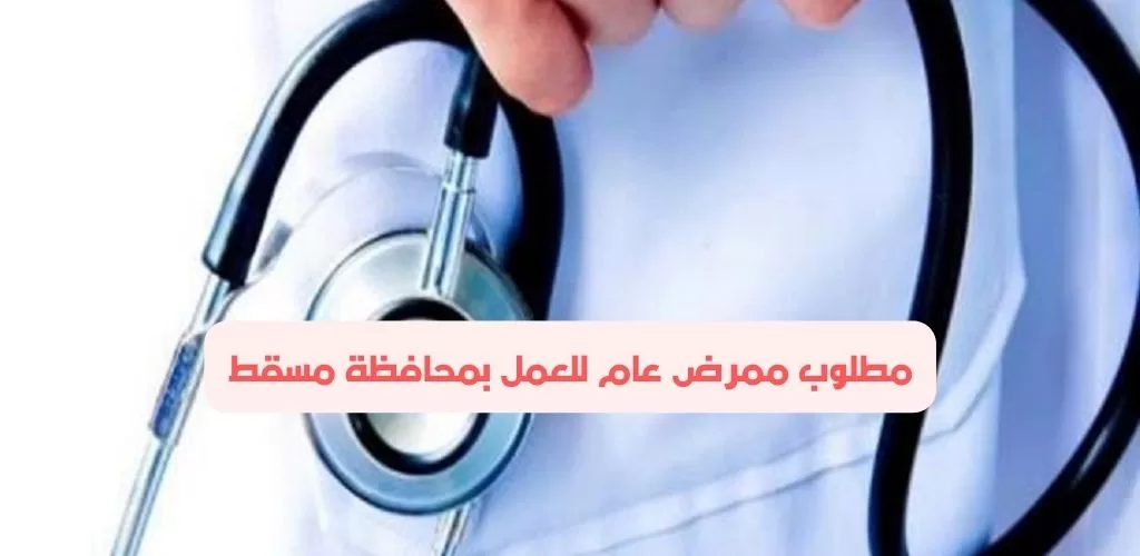 قدم الأن وظائف في مسقط / مطلوب ممرض عام للعمل لدى شركة الخليج للخدمات الطبية المتكاملة