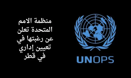 وظائف منظمة الامم المتحدة في قطر