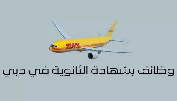 قدم الأن وظائف في دبي بشهادة ثانوية لدى شركة DHL العالمية للشحن