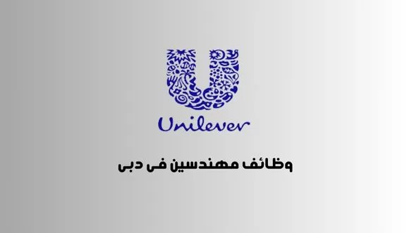 قدم الأن وظائف مهندسين لدى شركة Unilever بالإمارات العربية