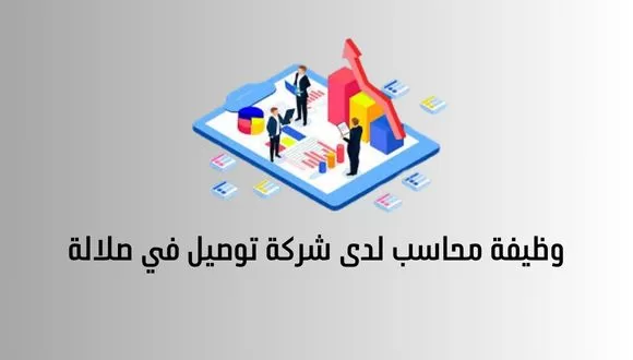 قدم الأن وظائف في صلالة / مطلوب محاسب للعمل بشركة توصيل