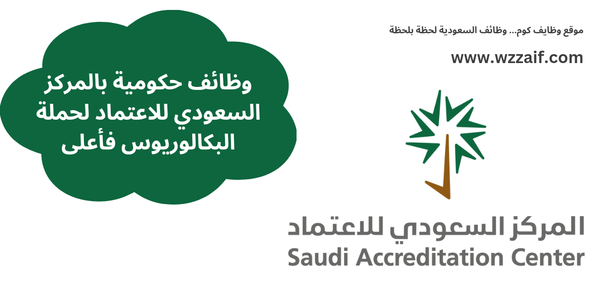 وظائف المركز السعودي لكفاءة الاعتماد