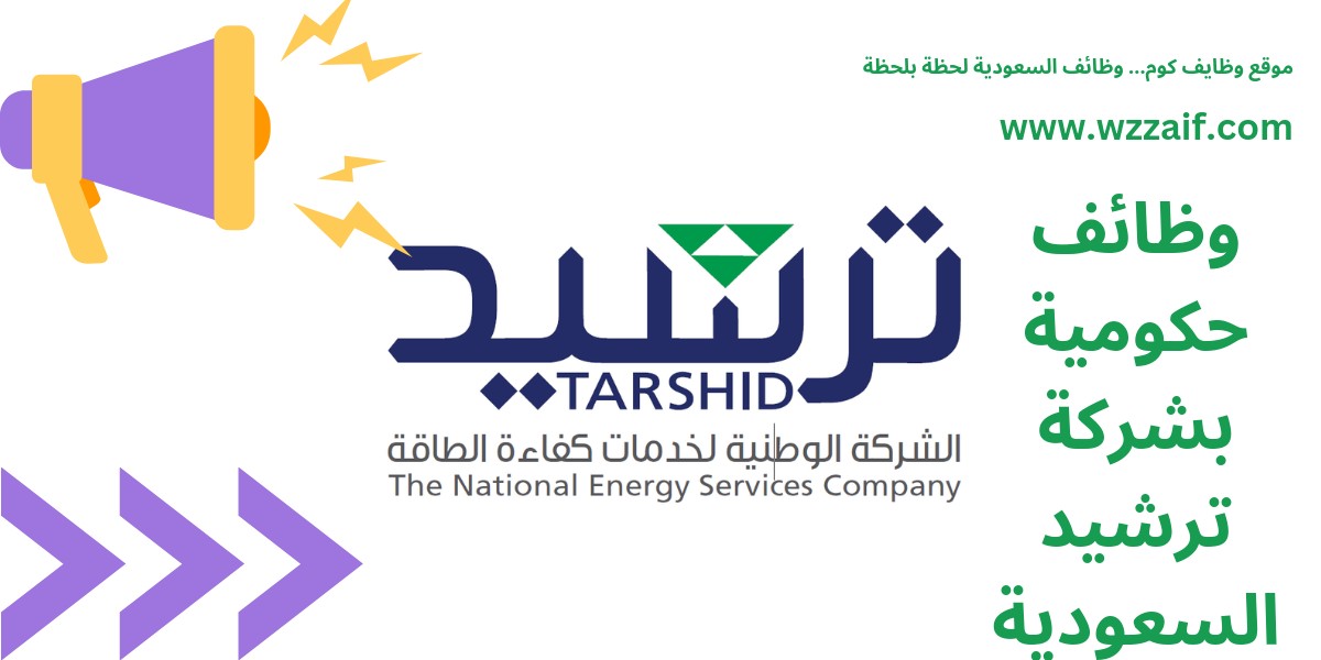 وظائف شركة ترشيد