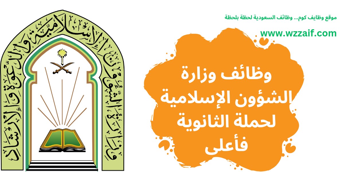 وظائف وزارة الشؤون الإسلامية