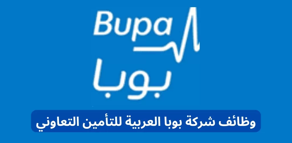 شركة بوبا العربية للتأمين التعاوني توفر ٢٠ وظيفة لحملة الدبلوم فأعلى بالرياض وجدة والخبر